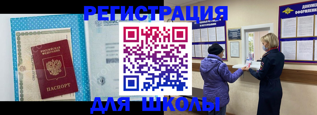 временная регистрация для школы в Советской Гавани